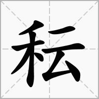 秐 字義|龘